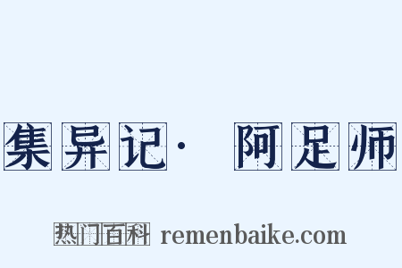 集异记·阿足师是什么意思的图片